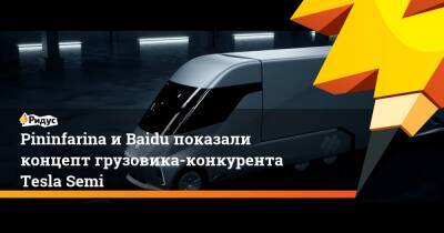 Pininfarina и Baidu показали концепт грузовика-конкурента Tesla Semi - ridus.ru - Shanghai
