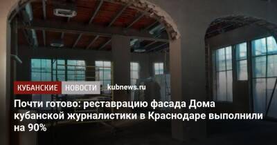 Почти готово: реставрацию фасада Дома кубанской журналистики в Краснодаре выполнили на 90%