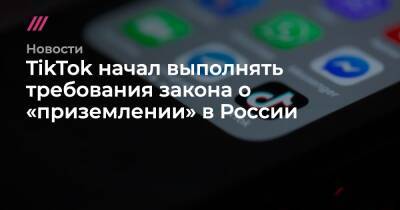 TikTok начал выполнять требования закона о «приземлении» в России