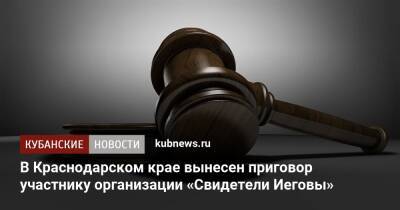 В Краснодарском крае вынесен приговор участнику организации «Свидетели Иеговы»