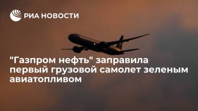 "Газпром нефть" заправила первый грузовой самолет экологичным авиатопливом