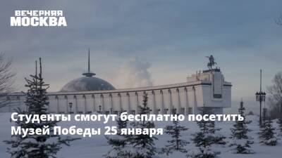 Студенты смогут бесплатно посетить Музей Победы 25 января - vm.ru - Москва - Сталинград