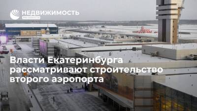 Власти Екатеринбурга планируют при росте пассажиропотока строительство второго аэропорта