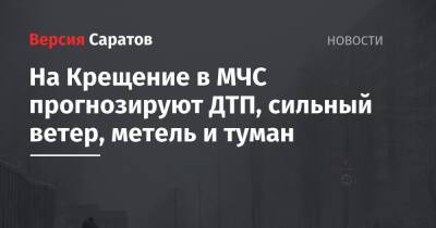 Жёлтый уровень опасности в Саратовской области: в МЧС предупредили о метели и тумане