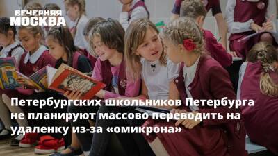 Петербургских школьников Петербурга не планируют массово переводить на удаленку из-за «омикрона»