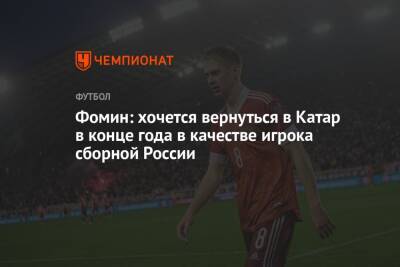 Фомин: хочется вернуться в Катар в конце года в качестве игрока сборной России