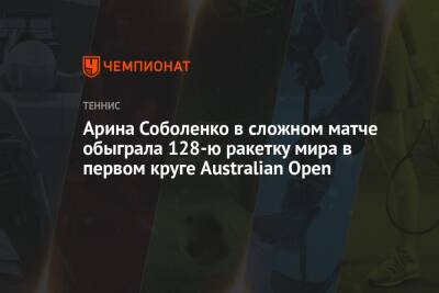 Арина Соболенко в сложном матче обыграла 128-ю ракетку мира в первом круге Australian Open