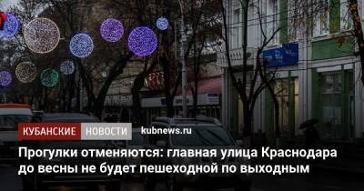 Прогулки отменяются: главная улица Краснодара до весны не будет пешеходной по выходным