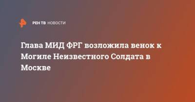 Глава МИД ФРГ возложила венок к Могиле Неизвестного Солдата в Москве