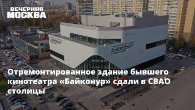 Отремонтированное здание бывшего кинотеатра «Байконур» сдали в СВАО столицы