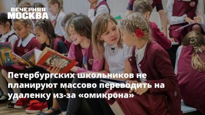 Петербургских школьников не планируют массово переводить на удаленку из-за «омикрона»