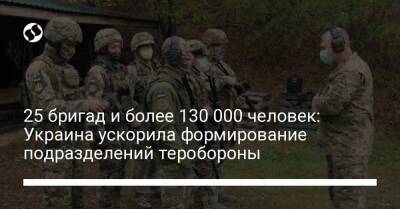 25 бригад и более 130 000 человек: Украина ускорила формирование подразделений теробороны