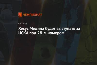 Хесус Медина будет выступать за ЦСКА под 28-м номером