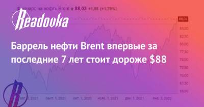 Баррель нефти Brent впервые за последние 7 лет стоит дороже $88