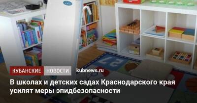 В школах и детских садах Краснодарского края усилят меры эпидбезопасности