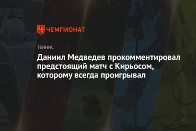 Даниил Медведев прокомментировал предстоящий матч с Кирьосом, которому всегда проигрывал