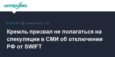 Кремль призвал не полагаться на спекуляции в СМИ об отключении РФ от SWIFT