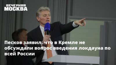 Дмитрий Песков - Дмитрий Хубезов - Песков заявил, что в Кремле не обсуждали вопрос введения локдауна по всей России - vm.ru - Москва - Россия