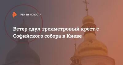 Ветер сдул трехметровый крест с Софийского собора в Киеве