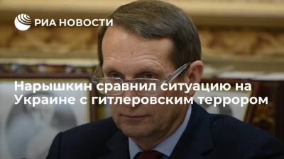Глава СВР Нарышкин: государственный террор на Украине можно сравнить со временами Гитлера