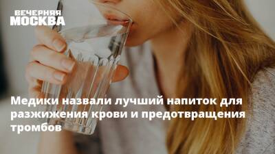 Владимир Хорошев - Медики назвали лучший напиток для разжижения крови и предотвращения тромбов - vm.ru - Москва