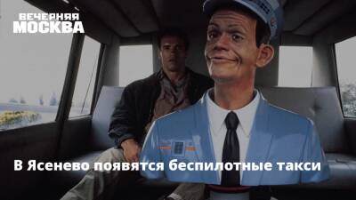 В Ясенево появятся беспилотные такси