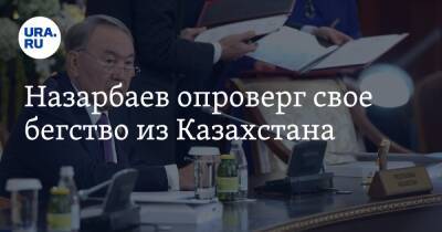 Назарбаев опроверг свое бегство из Казахстана