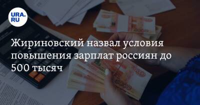 Жириновский назвал условия повышения зарплат россиян до 500 тысяч
