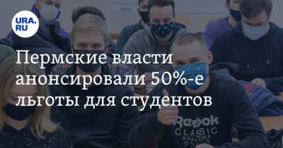 Пермские власти анонсировали 50%-е льготы для студентов