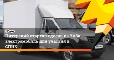 Питерский стартап сделал из УАЗа электромобиль для участия в СПИК