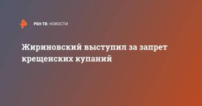 Жириновский выступил за запрет крещенских купаний