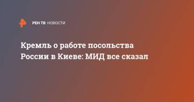 Кремль о работе посольства России в Киеве: МИД все сказал