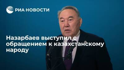 Назарбаев выступил перед казахстанцами впервые с начала массовых беспорядков