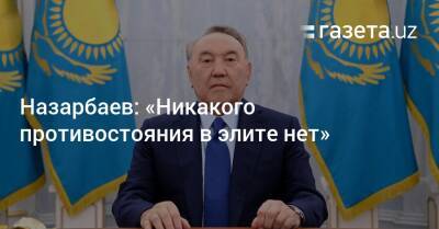 Назарбаев: «Никакого противостояния в элите нет»
