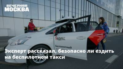 Эксперт рассказал, безопасно ли ездить на беспилотном такси - vm.ru - Москва