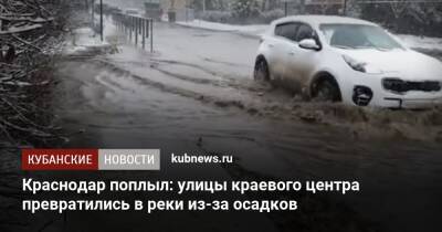 Краснодар поплыл: улицы краевого центра превратились в реки из-за осадков