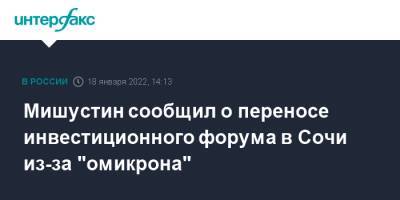Мишустин сообщил о переносе инвестиционного форума в Сочи из-за "омикрона"