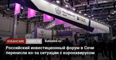 Российский инвестиционный форум в Сочи перенесли из-за ситуации с коронавирусом