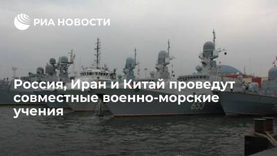 Тихоокеанский флот: Россия, Иран и Китай проведут совместные военно-морские учения