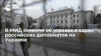 Захарова: в адрес российских дипломатов, работающих на Украине, поступают угрозы