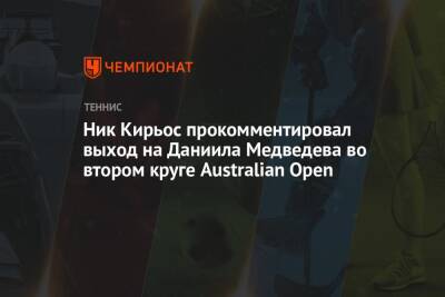 Ник Кирьос прокомментировал выход на Даниила Медведева во втором круге Australian Open