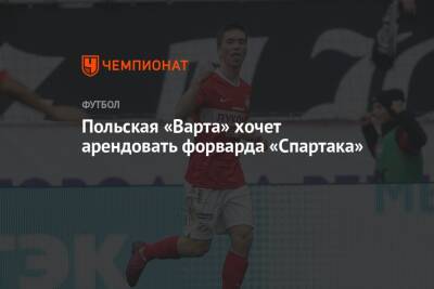 Польская «Варта» хочет арендовать форварда «Спартака»