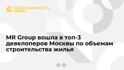 MR Group вошла в топ-3 девелоперов Москвы по объемам строительства жилья