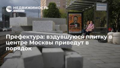 Префектура: вздувшуюся плитку в центре Москвы приведут в порядок