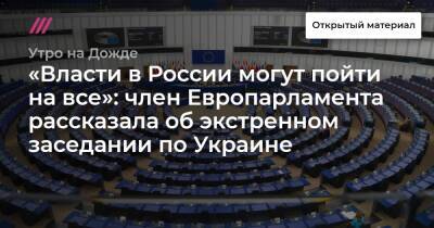 «Власти в России могут пойти на все»: член Европарламента рассказала об экстренном заседании по Украине