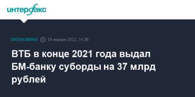 ВТБ в конце 2021 года выдал БМ-банку суборды на 37 млрд рублей