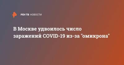 В Москве удвоилось число заражений COVID-19 из-за "омикрона"