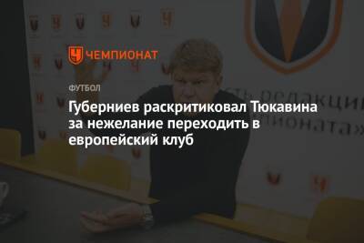 Губерниев раскритиковал Тюкавина за нежелание переходить в европейский клуб