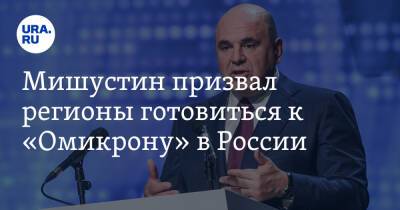 Мишустин призвал регионы готовиться к «Омикрону» в России