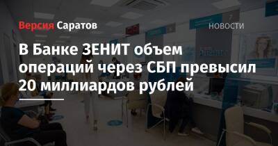В Банке ЗЕНИТ объем операций через СБП превысил 20 миллиардов рублей